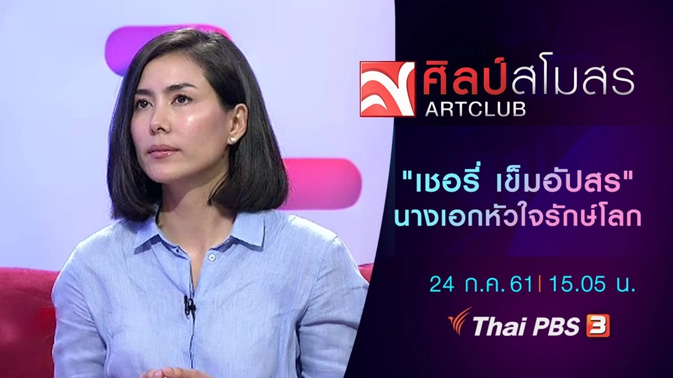 ​"เชอรี่ เข็มอัปสร" นางเอกหัวใจรักษ์โลก