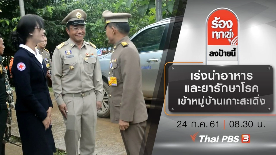 เร่งนำอาหารและยารักษาโรคเข้าหมู่บ้านเกาะสะเดิ่ง ช่วย 200 ชีวิต จ.กาญจนบุรี