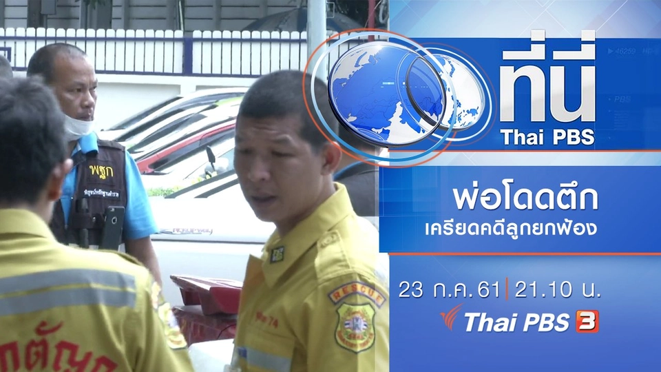 ประเด็นข่าว ( 23 ก.ค. 61)