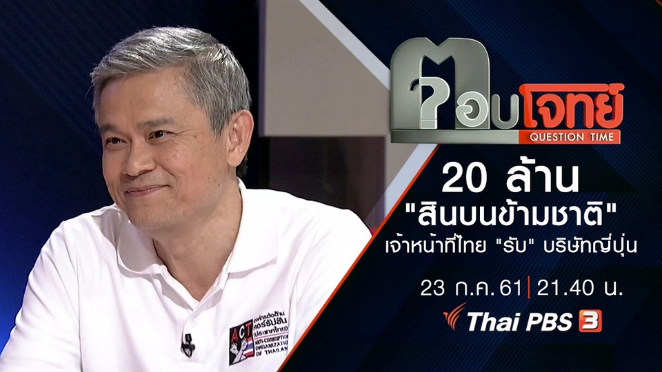 20 ล้าน "สินบนข้ามชาติ" เจ้าหน้าที่ไทย "รับ" บริษัทญี่ปุ่น