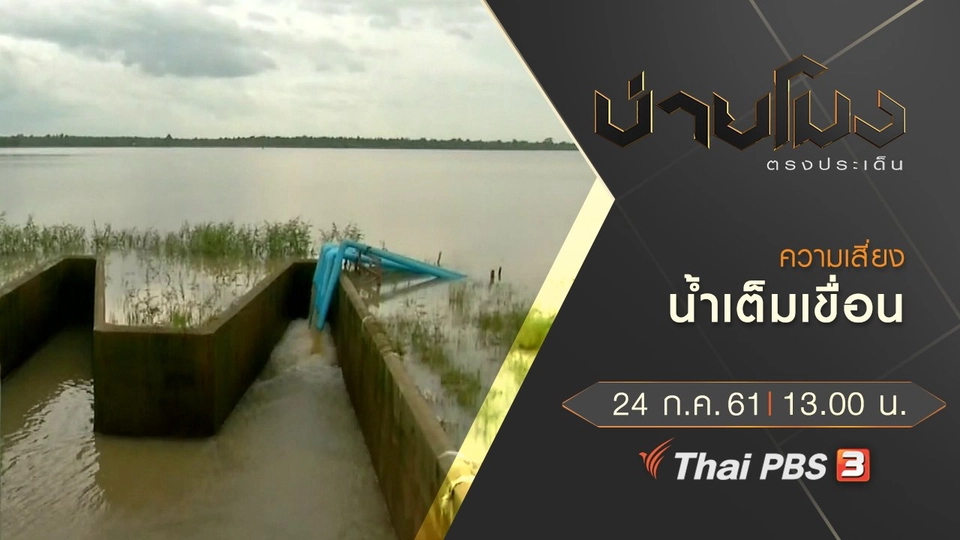 ประเด็นข่าว ( 24 ก.ค. 61)