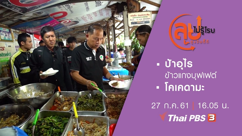 ป้าอุไร ข้าวแกงบุฟเฟต์/ โคเคดามะ