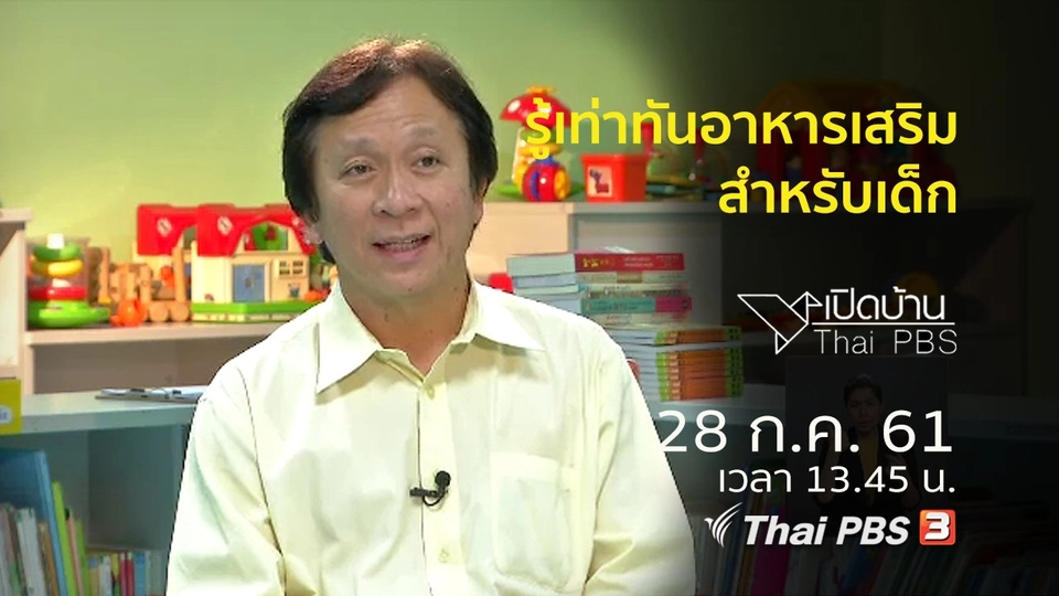 รู้เท่าทันอาหารเสริมสำหรับเด็ก