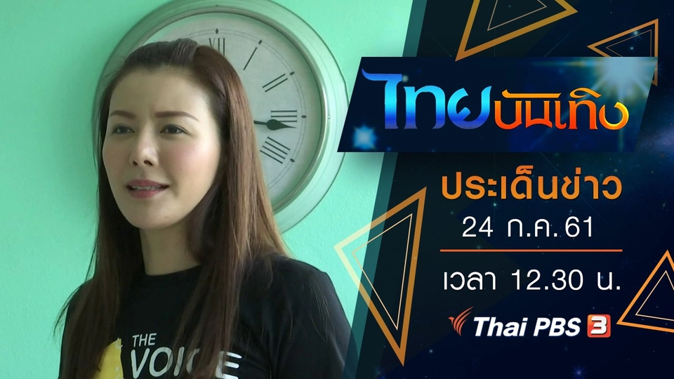 ประเด็นข่าว (24 ก.ค. 61)