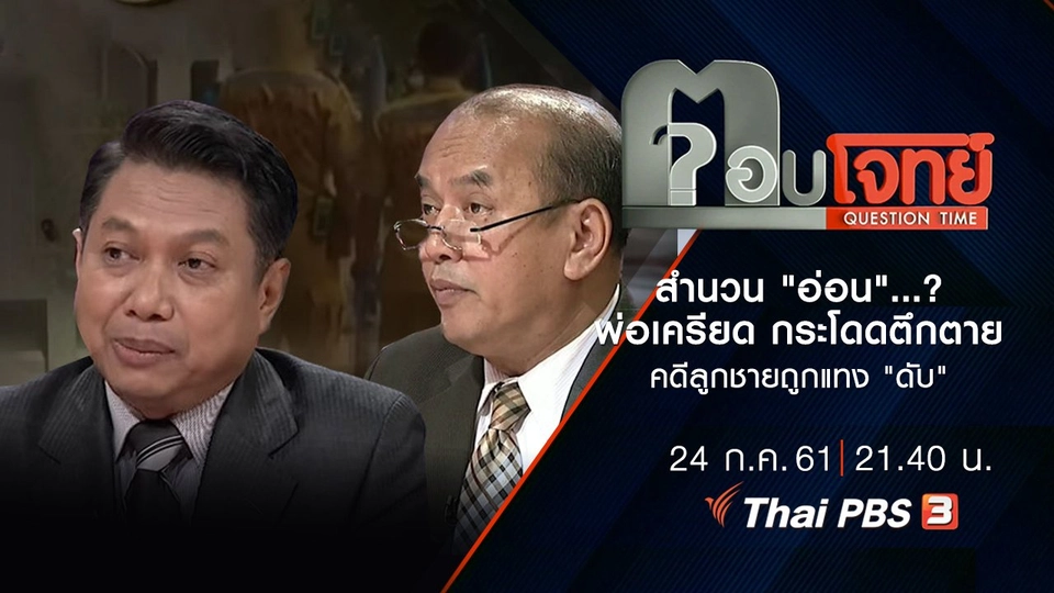 สำนวน "อ่อน" ...? พ่อ "เครียด" กระโดดตึก "ตาย" คดีลูกชายถูกแทง "ดับ"