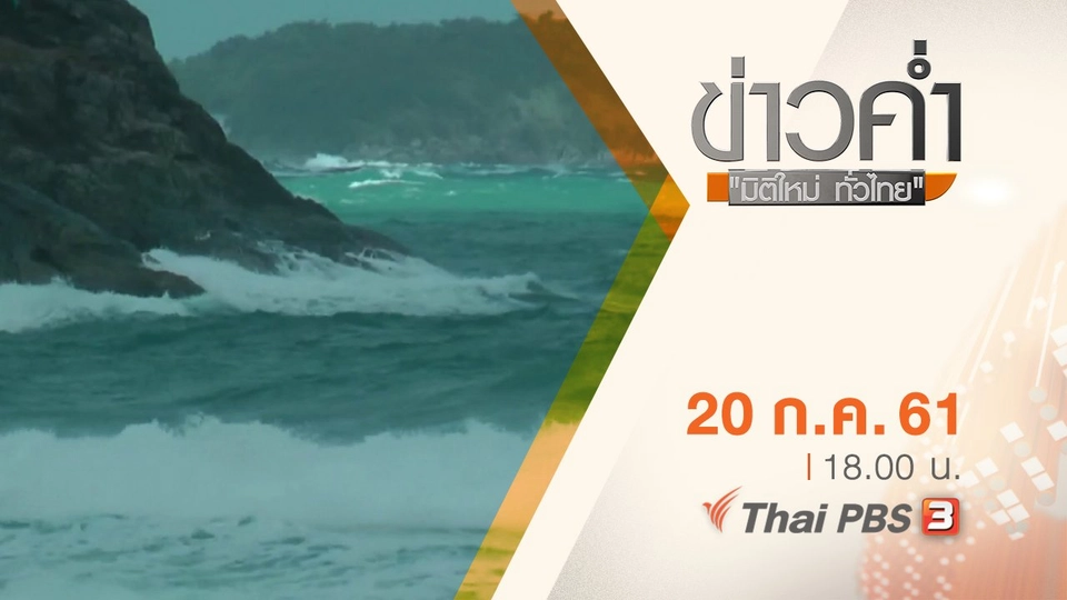 ประเด็นข่าว ( 20 ก.ค. 61)
