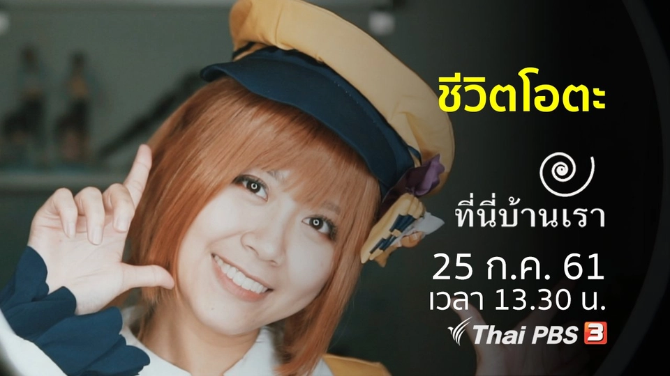 ชีวิตโอตะ