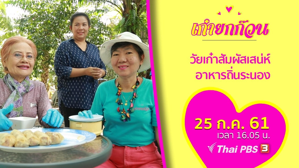 วัยเก๋าสัมผัสเสน่ห์อาหารถิ่นระนอง