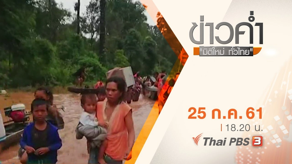 ประเด็นข่าว ( 25 ก.ค. 61)