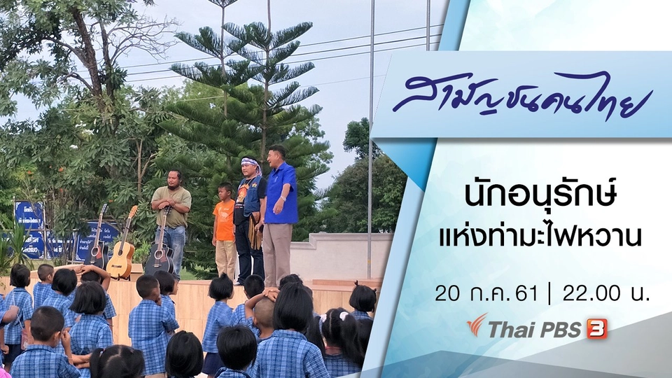 นักอนุรักษ์แห่งท่ามะไฟหวาน