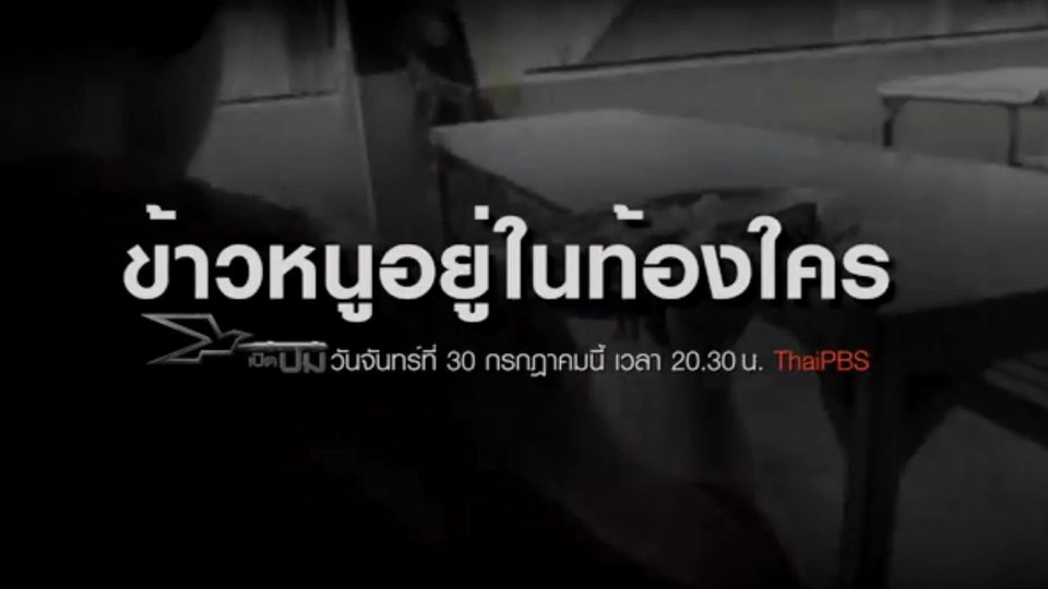 ข้าวหนูอยู่ในท้องใคร