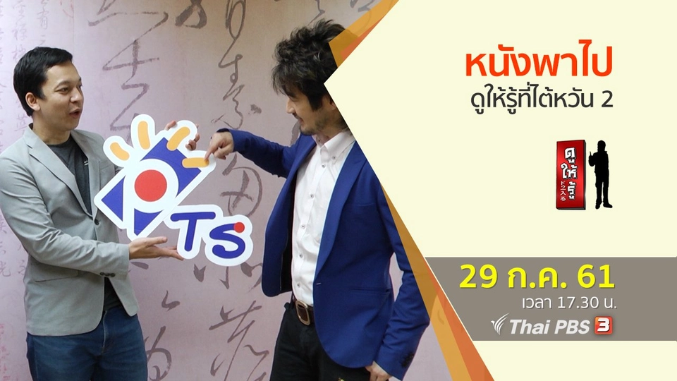 หนังพาไปดูให้รู้ที่ไต้หวัน 2