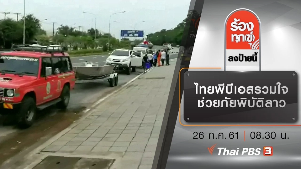 ไทยพีบีเอสรวมใจช่วยภัยพิบัติลาว