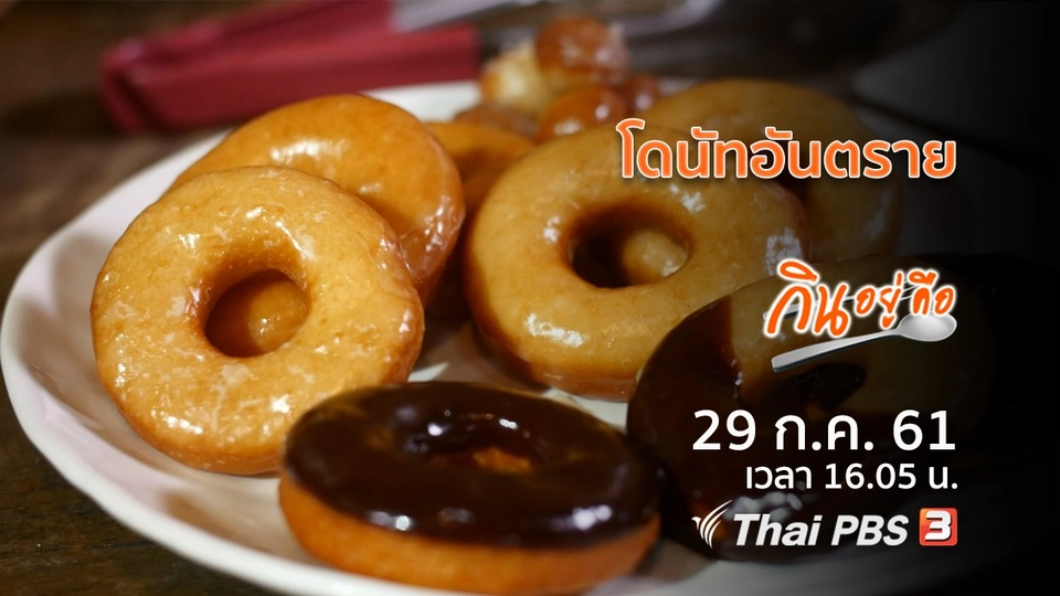 โดนัทอันตราย