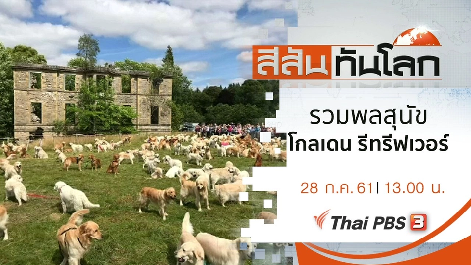 ประเด็นข่าว (28 ก.ค. 61)