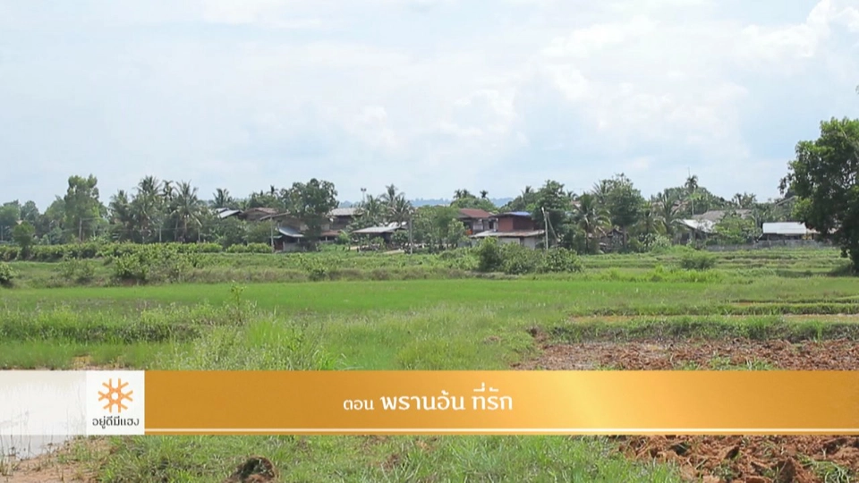 พรานอ้น ที่รัก​