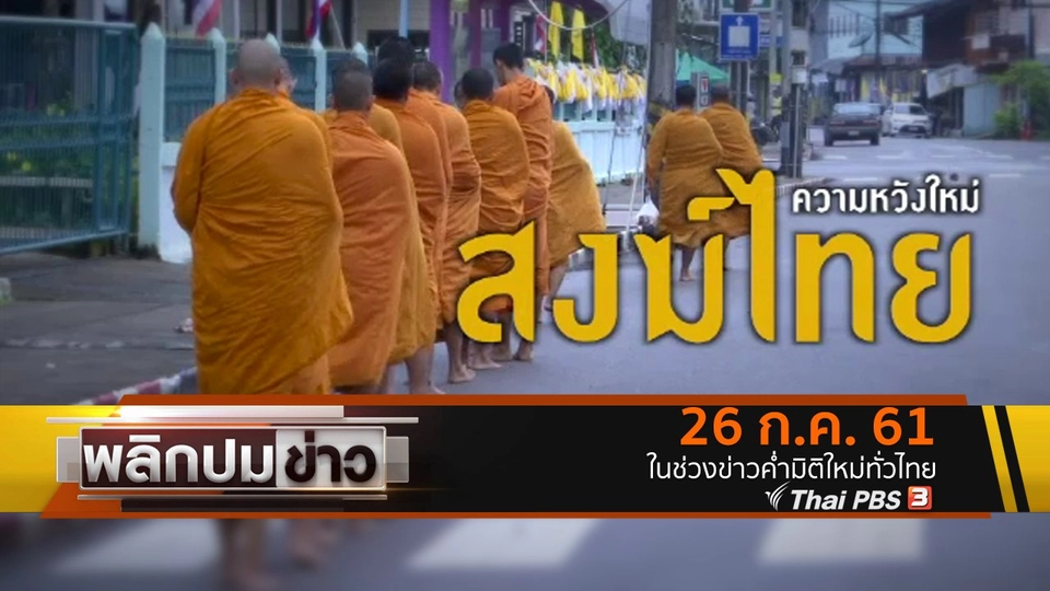 ความหวังใหม่สงฆ์ไทย