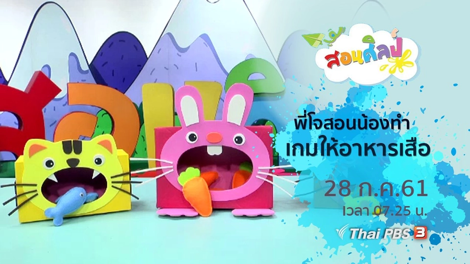 เกมให้อาหารเสือ