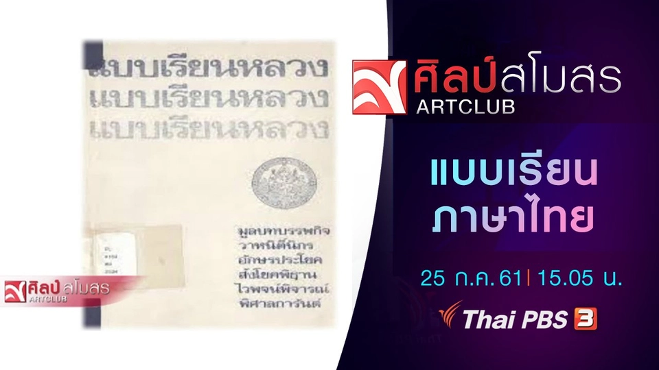 ​ภาษามหาศาล : แบบเรียนภาษาไทย