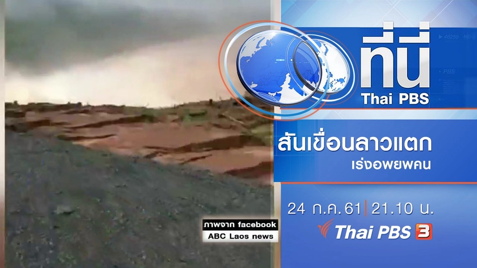 ประเด็นข่าว ( 24 ก.ค. 61)
