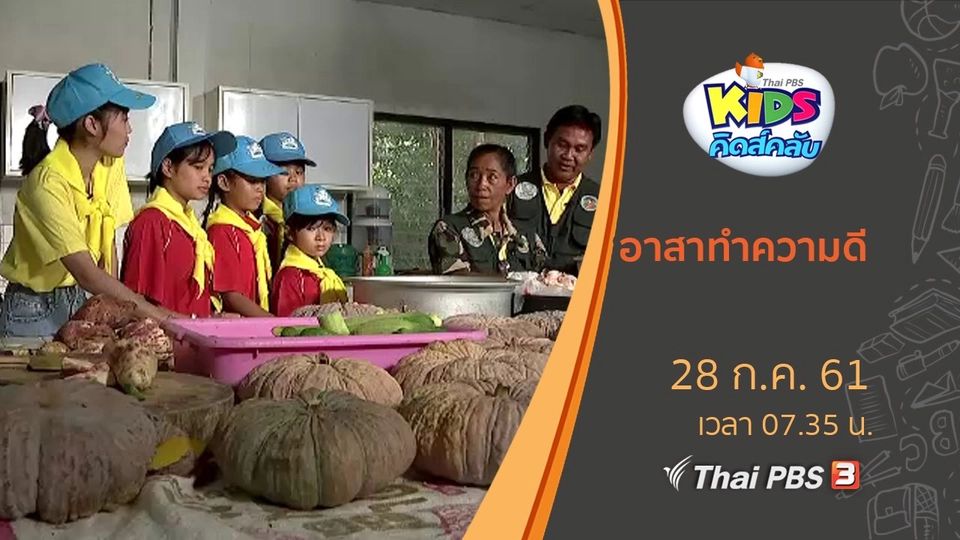 อาสาทำความดี