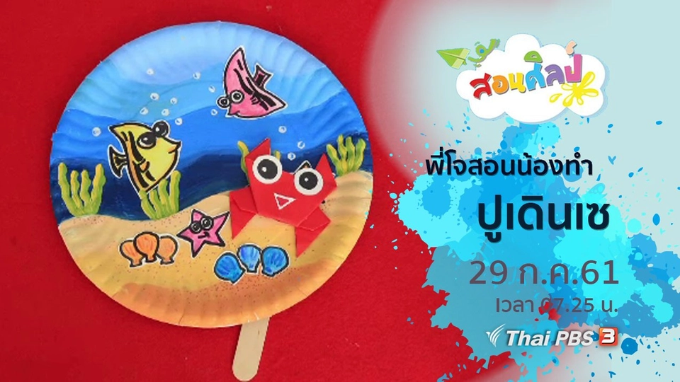 ปูเดินเซ