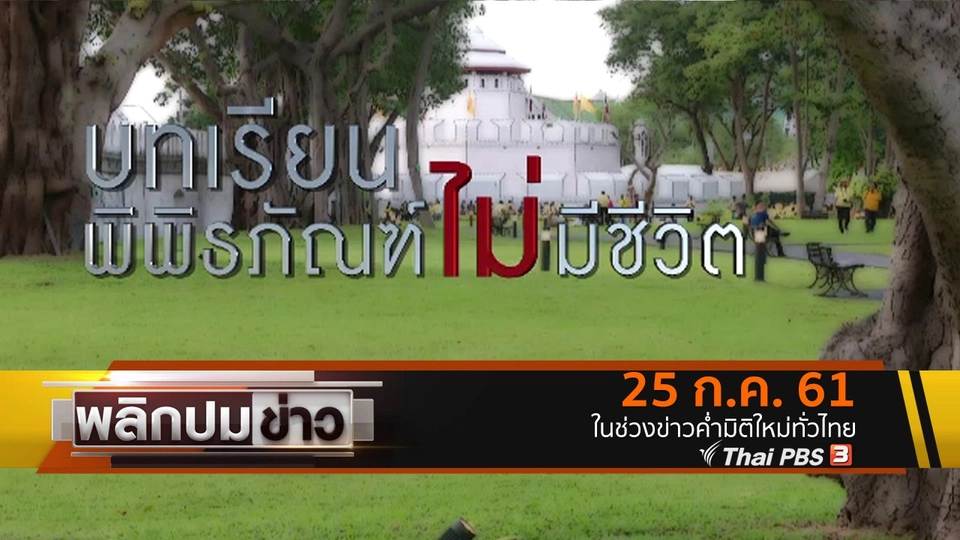 บทเรียนพิพิธภัณฑ์ไม่มีชีวิต