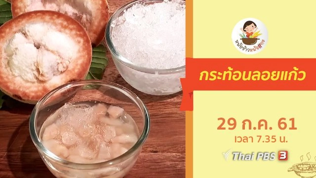 กระท้อนลอยแก้ว