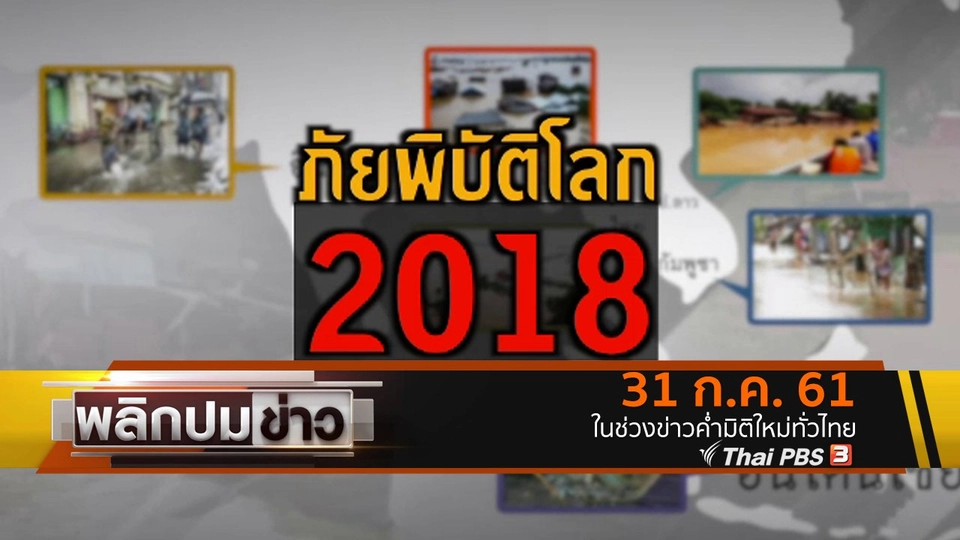 ภัยพิบัติโลก 2018