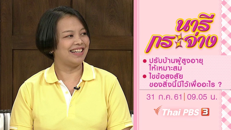 ปรับบ้านผู้สูงอายุให้เหมาะสม, ไขข้อสงสัย ของสิ่งนี้มีไว้เพื่ออะไร?