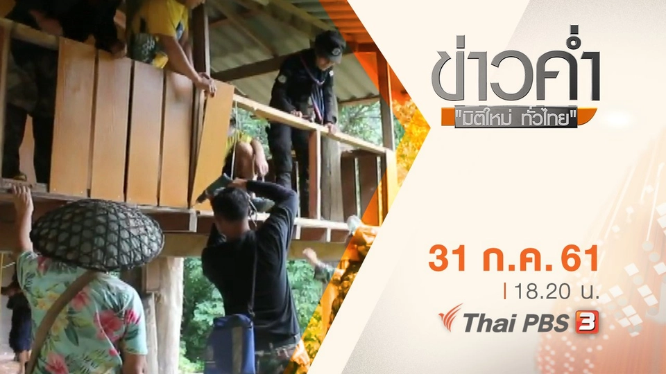 ประเด็นข่าว ( 31 ก.ค. 61)