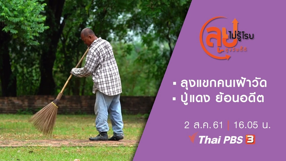 ลุงแขกคนเฝ้าวัด/ ปู่แดง ย้อนอดีต