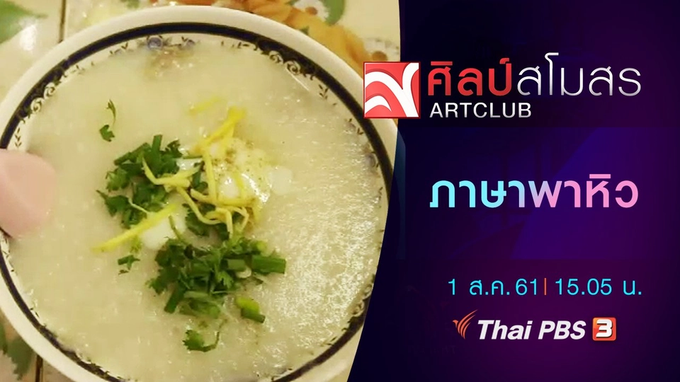 ​ภาษามหาศาล : ภาษาพาหิว