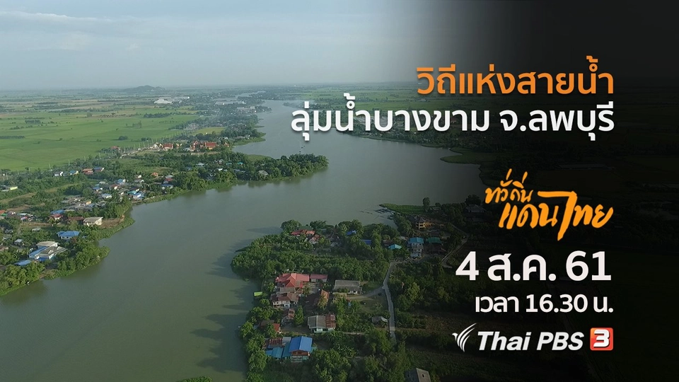 วิถีแห่งสายน้ำ ลุ่มน้ำบางขาม จ.ลพบุรี