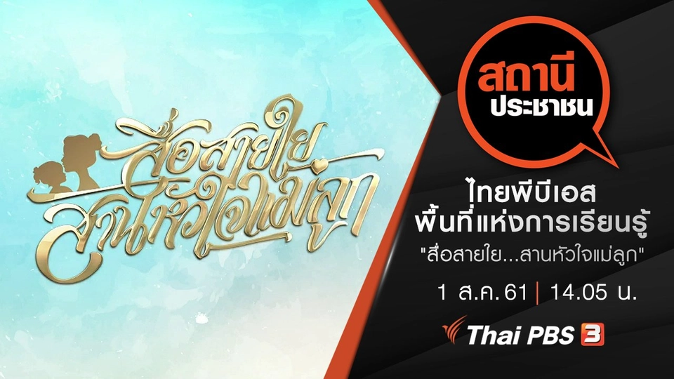 ไทยพีบีเอสพื้นที่แห่งการเรียนรู้ ครั้งที่ 4 ตอน "สื่อสายใย...สานหัวใจแม่ลูก"