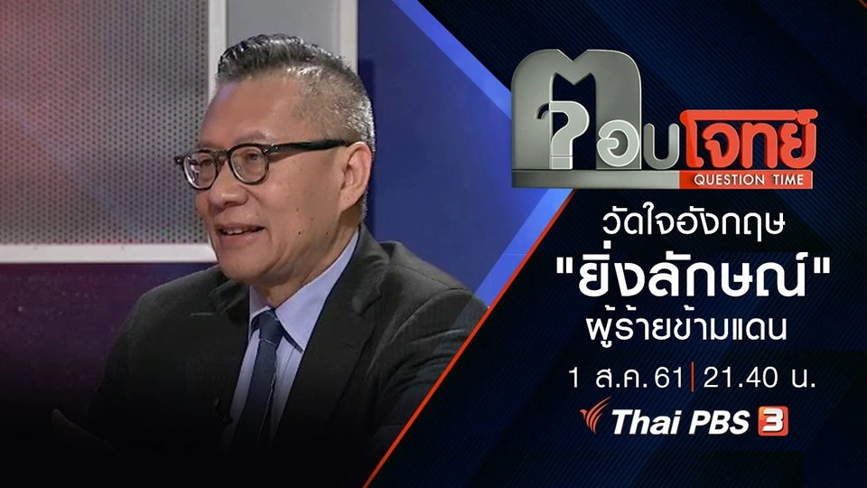 ​"วัดใจ" อังกฤษ "ยิ่งลักษณ์" ผู้ร้ายข้ามแดน