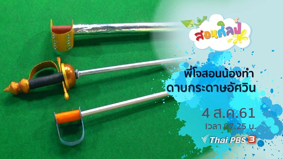 ดาบกระดาษอัศวิน