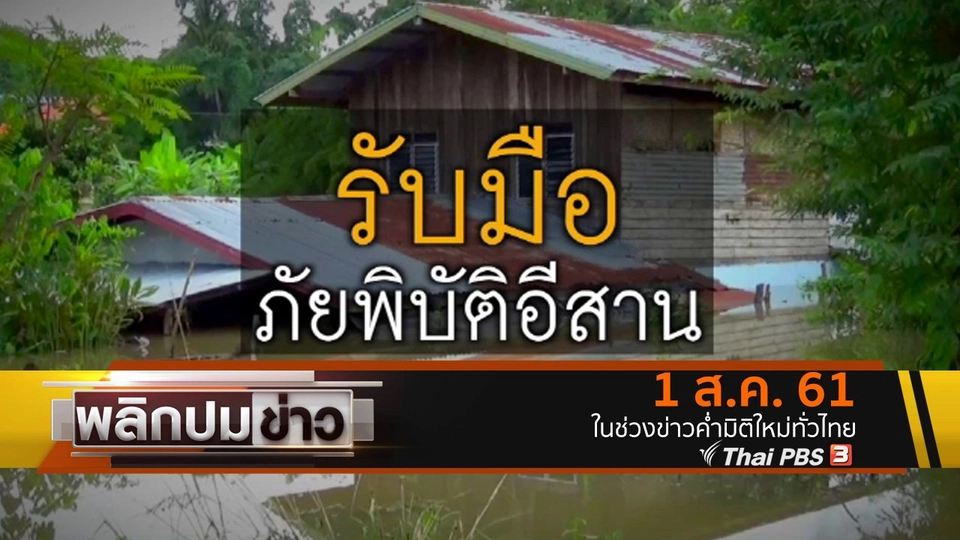 รับมือภัยพิบัติอีสาน
