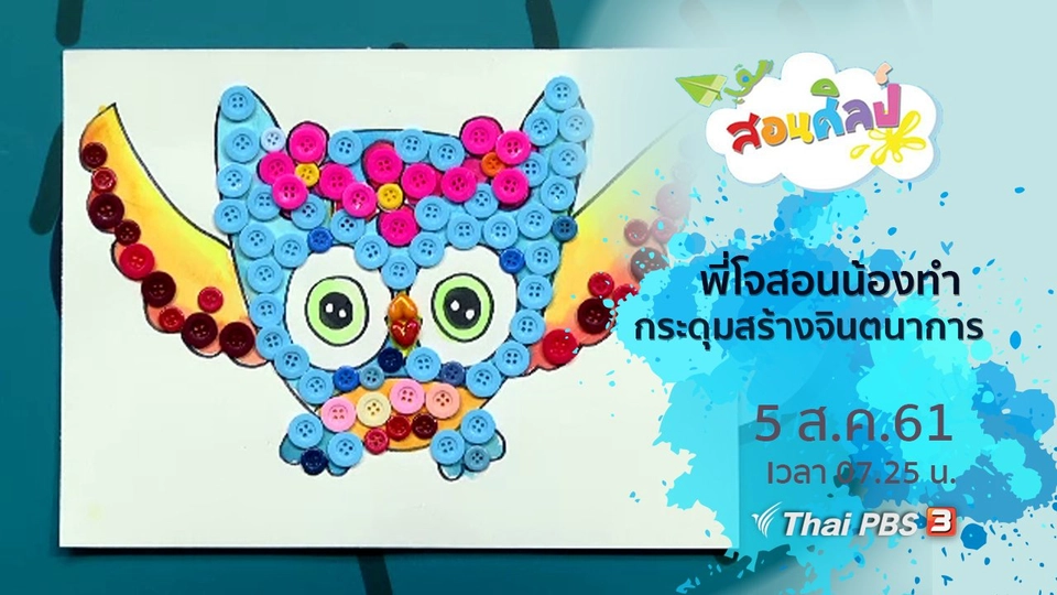 กระดุมสร้างจินตนาการ