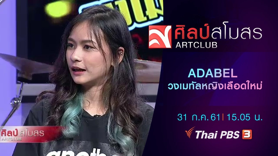ADABEL วงเมทัลหญิงเลือดใหม่