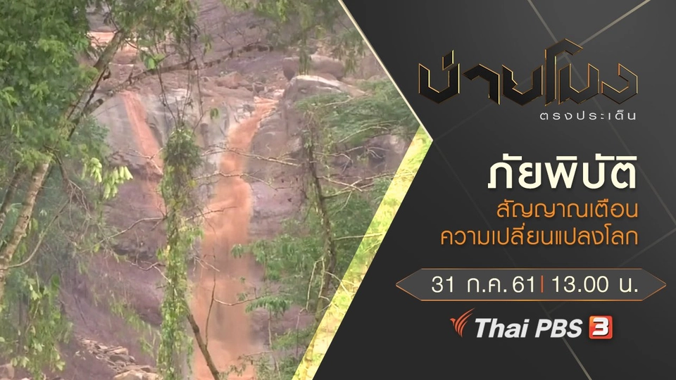 ประเด็นข่าว ( 31 ก.ค. 61)