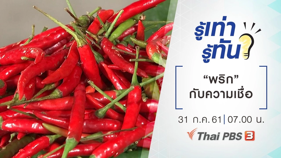 พริกกับความเชื่อ