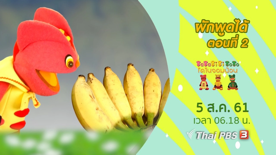 ผักพูดได้ ตอนที่ 2