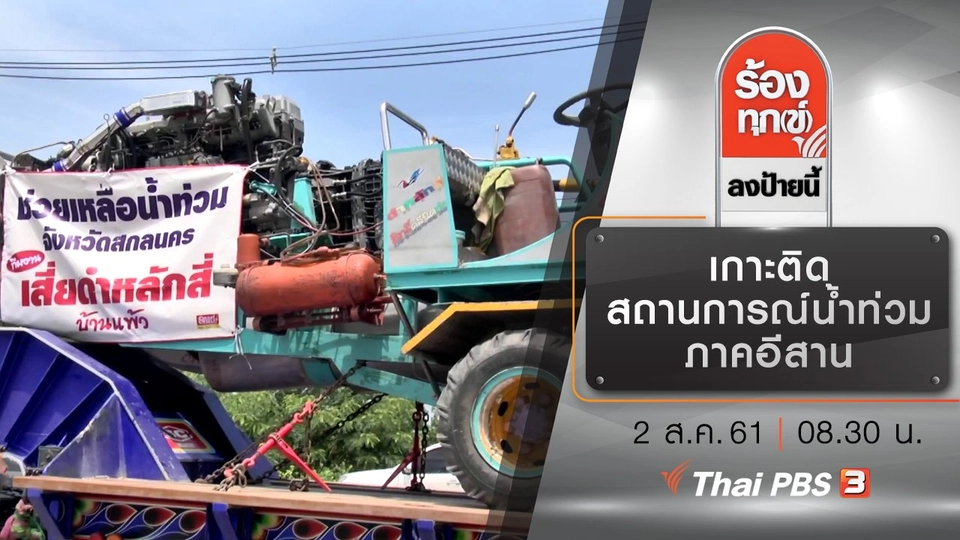 เกาะติดสถานการณ์น้ำท่วมภาคอีสาน