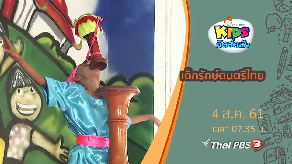 เด็กรักษ์ดนตรีไทย