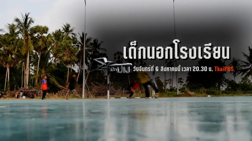 เด็กนอกโรงเรียน