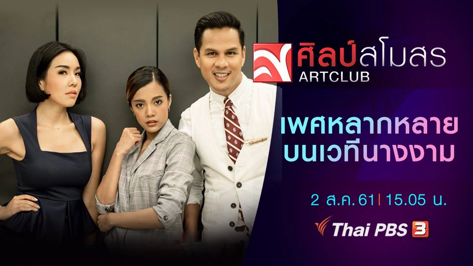 ประเด็นเพศหลากหลายบนเวทีนางงาม