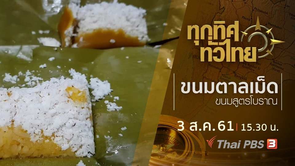 ประเด็นข่าว ( 3 ส.ค. 61)