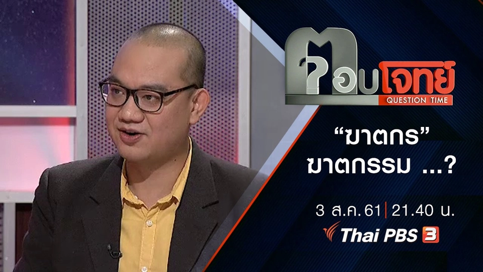 ​“ฆาตกร” ฆาตกรรม ...?