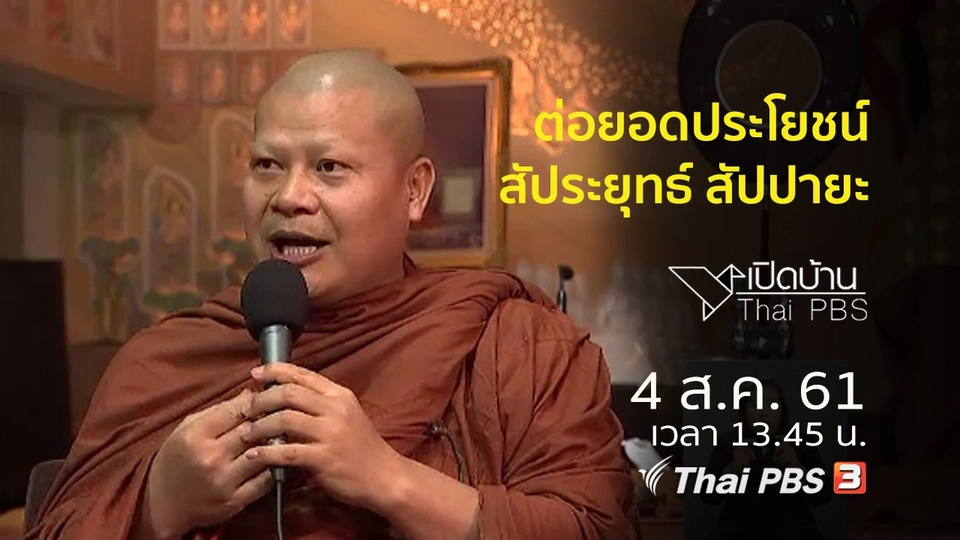 ต่อยอดประโยชน์รายการสัประยุทธ์ สัปปายะ